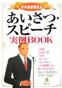 【中古】 そのまま使えるあいさつ・スピーチ実例BOOK/新星出版社編集部【編】
