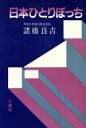 【中古】 日本ひとりぼっち/諸橋良吉(著者)
