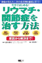 【中古】 今すぐはじめる！リウマチ・関節症を治す方法 「激痛が消えた！」38の改善例を徹底レポート！ ／前山和宏【監修】，猪股伸二【著】 【中古】afb