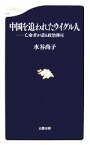 【中古】 中国を追われたウイグル人 亡命者が語る政治弾圧 文春新書／水谷尚子【著】