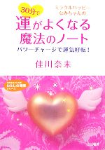 【中古】 30分で運がよくなる魔法のノート パワーチャージで運気好転！ 知的生きかた文庫わたしの時間シリーズ／佳川奈未【著】