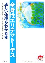  全身性エリテマトーデス 正しい治療がわかる本 EBMシリーズ／松井征男，福井次矢