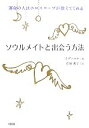 【中古】 ソウルメイトと出会う方法 運命の人はホロスコープが教えてくれる/イヴァルナ【著】,有泉恵子【訳】