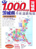 【中古】 1，000yen　map茨城県市街道路地図 リンクルミリオン1，000　yen　map／旅行・レジャー・スポーツ