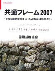 【中古】 共通フレーム2007 経営者、業務部門が参画するシステム開発および取引のために SEC　BOOKS／情報処理推進機構ソフトウェア・エンジニアリング・センター【編】