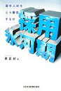 【中古】 採用氷河期 若手人材をどう獲得するか/原正紀【著】