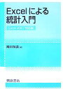 【中古】 Excelによる統計入門 Excel2007対応版／縄田和満【著】