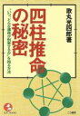 【中古】 四柱推命の秘密 ‘いつ、どんな運命が到来するか’を知る方法／歌丸光四郎(著者)