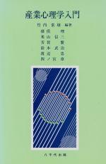 【中古】 産業心理学入門／竹内常雄(編著)