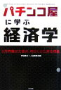 【中古】 パチンコ屋に学ぶ経済学／伊達直太，人生戦略会議【著】