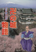 【中古】 歴史まんが　卍の城物語　城下町弘前の誕生／知坂元(著者)