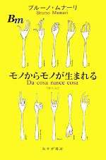 【中古】 モノからモノが生まれる／ブルーノムナーリ【著】，萱野有美【訳】