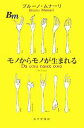 【中古】 モノからモノが生まれる／ブルーノムナーリ【著】，萱野有美【訳】