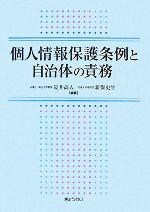 【中古】 個人情報保護条例と自治体の責務／夏井高人，新保史生【編著】