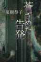 【中古】 蒼ざめた告発 集英社文庫/夏樹静子(著者)