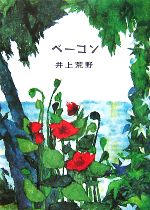 【中古】 ベーコン／井上荒野【著