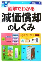 【中古】 図解でわかる減価償却のしくみ 入門の入門/安田大【著】