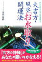 【中古】 大吉方・風水「お水取り」開運法 水と方位のエネルギーが幸せを呼ぶ!/高嶋泉妙【著】