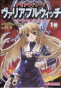 【中古】 ナイトウィザード ヴァリアブルウィッチ(1)/菊地たけし(著者),F.E.A.R.(著者)