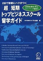 【中古】 2日で学歴にハクがつく「超」短期トップビジネススクール留学ガイド 会社を辞めずにハーバード留学！／平川…