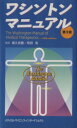 【中古】 ワシントンマニュアル 第9版/高久史麿(著者)