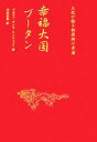  幸福大国ブータン 王妃が語る桃源郷の素顔／ドルジェ・ワンモワンチュック，今枝由郎