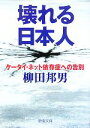  壊れる日本人 ケータイ・ネット依存症への告別 新潮文庫／柳田邦男