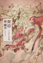 【中古】 舞姫・うたかたの記 角川文庫／森鴎外(著者)