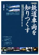 【中古】 超図説　鉄道車両を知りつくす 蒸気機関車から新幹線まで！！車種別にわかる日本の鉄道車両の構造・技術・発達／川辺謙一【著】