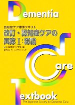 【中古】 改訂・認知症ケアの実際(1) 総論 認知症ケア標準テキスト／日本認知症ケア学会【編】