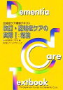 【中古】 改訂・認知症ケアの実際(1) 総論 認知症ケア標準テキスト／日本認知症ケア学会【編】