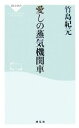 竹島紀元【著】販売会社/発売会社：祥伝社発売年月日：2007/11/05JAN：9784396110895