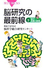 【中古】 脳研究の最前線(下) 脳の疾患と数理 ブルーバックス／理化学研究所脳科学総合研究センター【編】