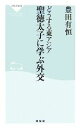  どうする東アジア　聖徳太子に学ぶ外交 祥伝社新書／豊田有恒