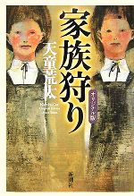 天童荒太【著】販売会社/発売会社：新潮社発売年月日：2007/10/20JAN：9784103957027