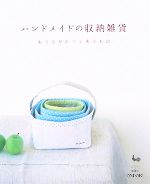 【中古】 ハンドメイドの収納雑貨 おうちが片づく布小もの／雄鷄社【編】