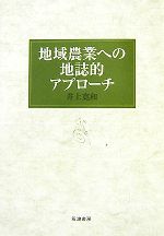 Agriculture and Livestock Industry - 【中古】 地域農業への地誌的アプローチ／井上寛和【著】