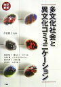  多文化社会と異文化コミュニケーション／伊佐雅子