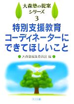大森塾編集委員会【編】販売会社/発売会社：明治図書出版発売年月日：2007/11/01JAN：9784183363145
