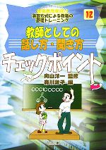  教師としての話し方・聞き方チェックポイント 新規採用者向け　演習方式による教職の基礎トレーニング12／向山洋一，森川敦子