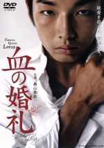 【中古】 血の婚礼/森山未來,ソニン,浅見れいな,フェデリコ・ガルシア・ロルカ(原作),渡辺香津美(音楽)