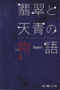  翡翠と天青の物語 魔法のiらんど文庫／Saori(著者)