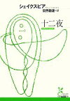 【中古】 十二夜 光文社古典新訳文庫／ウィリアムシェイクスピア【著】，安西徹雄【訳】