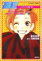 【中古】 高校デビュー　クリスマス大作戦！編 コバルト文庫／倉本由布【著】，河原和音【原作】