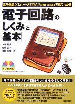  電子回路シミュレータTINA7で見てわかる電子回路の「しくみ」と「基本」／小峯龍男，見崎正行，河野吉伸