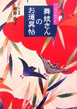 【中古】 舞妓さんのお道具帖 おしゃれのアイデアと、すぐに使える小物がいっぱい／相原恭子【文・写真】