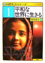 【中古】 国際社会のルール(1) 平和な世界に生きる／浅井基文【著】