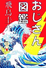 【中古】 おじさん図鑑／飛鳥圭介【著】のサムネイル
