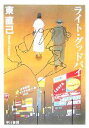 【中古】 ライト・グッドバイ ススキノ探偵シリーズ ハヤカワ文庫JA/東直己【著】