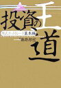  投資の王道　株式ネットトレード基本編／新井邦宏